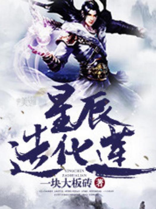 星辰造化蓮