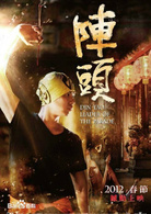 陣頭(2012黃鴻升柯有倫主演熱血電影)
