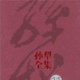 孫犁全集11 孫犁全集11