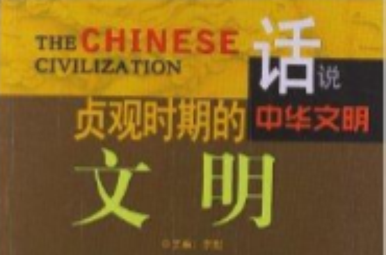 話說中華文明：貞觀時期的文明