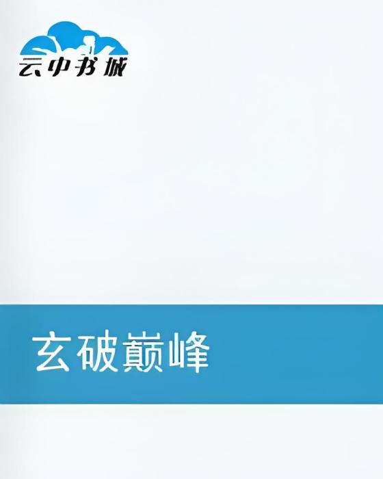 玄破巔峰 玄破巔峰
