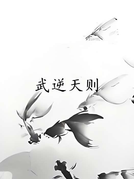 武逆天則 武逆天則