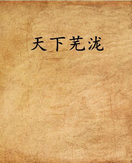 天下蕪瀧 天下蕪瀧