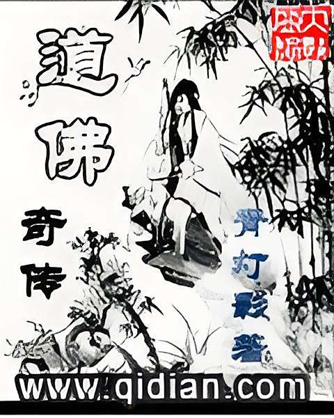 道佛奇傳
