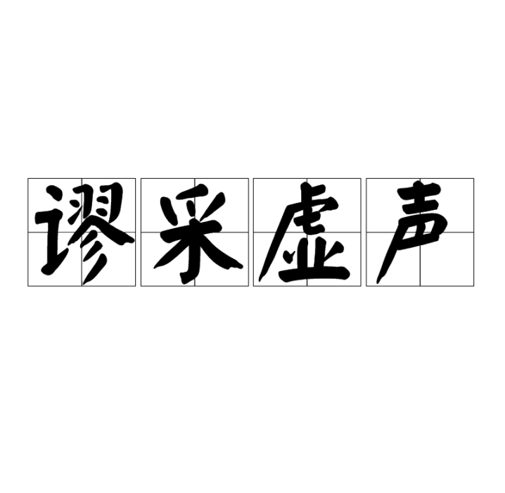 謬採虛聲 謬採虛聲