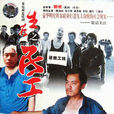 生存之民工(春天裡(電視劇《生存之民工》上星播出更名版本)) 生存之民工(春天裡(電視劇《生存之民工》上星播出更名版本))