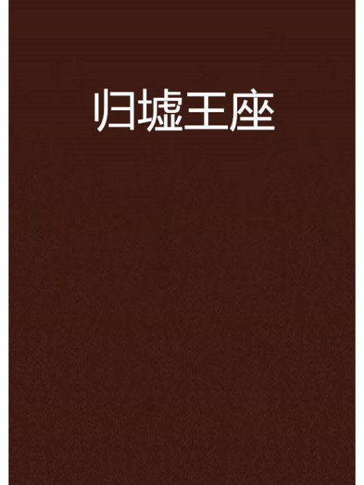 歸墟王座 歸墟王座