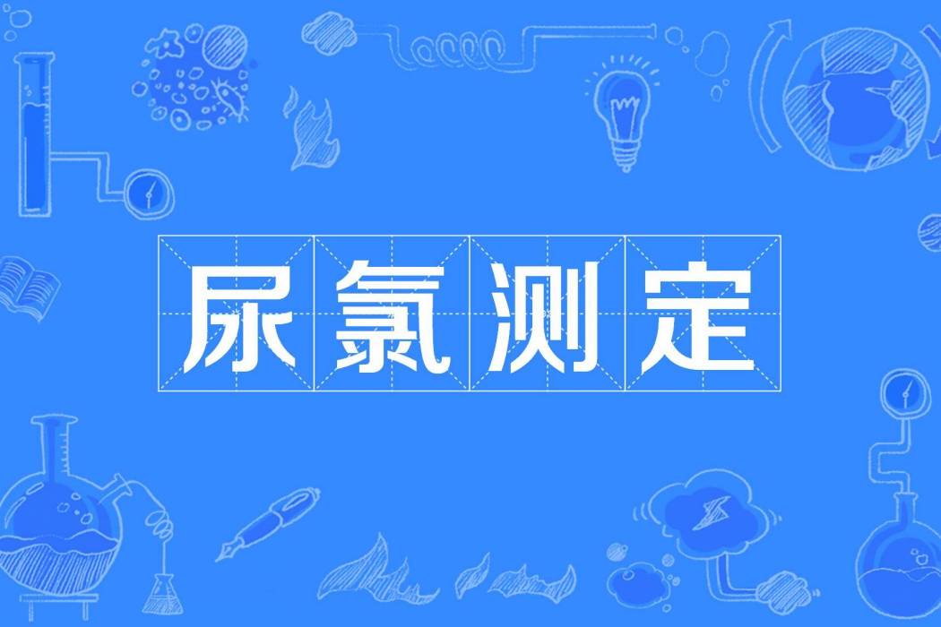 尿氯測定 尿氯測定