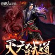 滅天弒道 滅天弒道