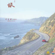 之旅 之旅