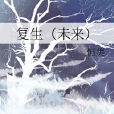 復生(未來) 復生(未來)