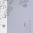 西山客話 西山客話