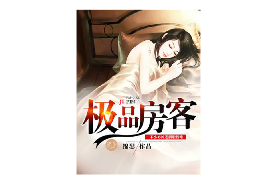 極品房客 極品房客