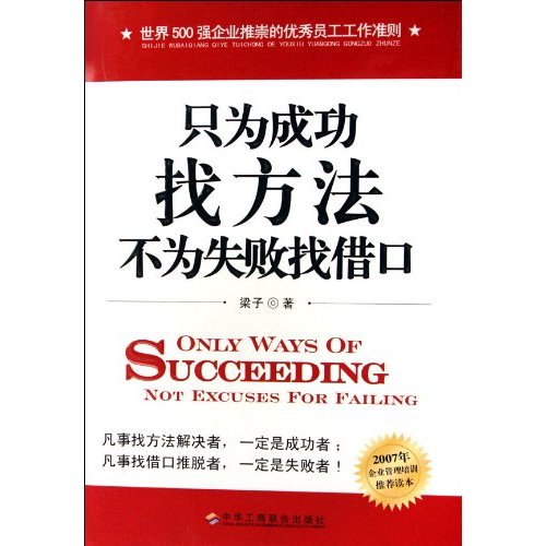 不為失敗找藉口·只為成功找方法(只為成功找方法)