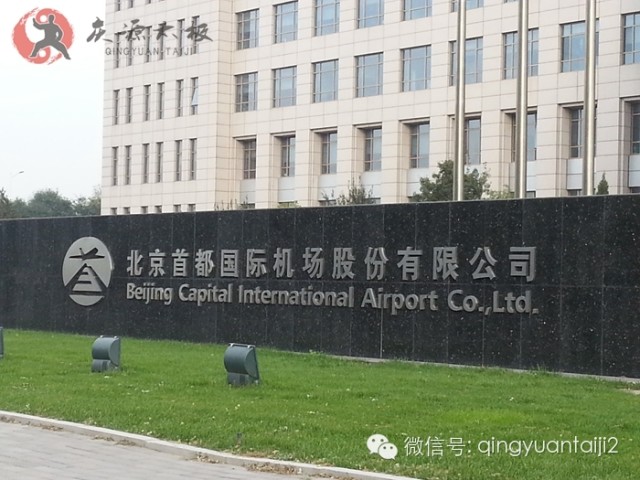 北京首都國際機場股份有限公司