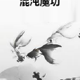 混沌魔功 混沌魔功