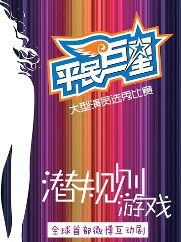 潛規則遊戲 潛規則遊戲