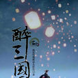 醉三國(我發誓我就這么活著創作的小說) 醉三國(我發誓我就這么活著創作的小說)