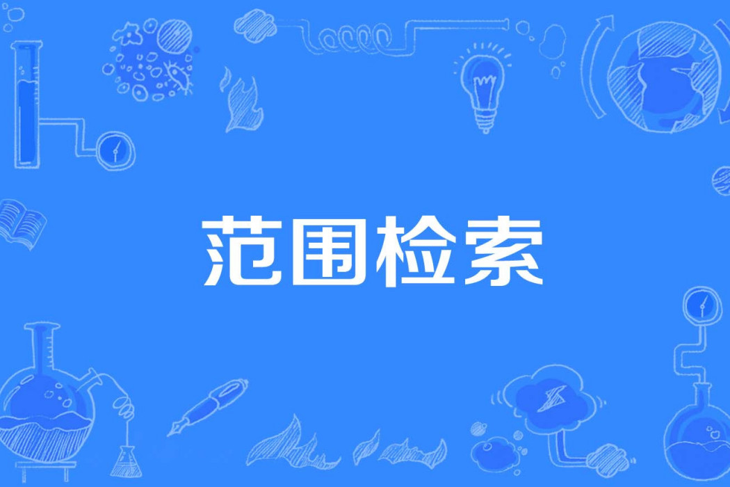 範圍檢索 範圍檢索