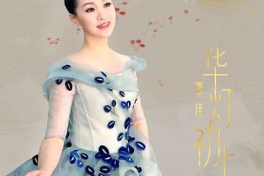華燈初上(雷佳演唱歌曲) 華燈初上(雷佳演唱歌曲)