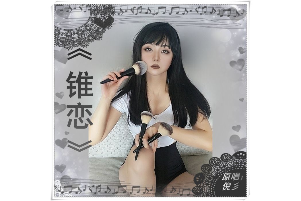 錐戀 錐戀