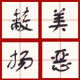 蔽美揚惡 蔽美揚惡