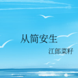 從簡安生 從簡安生