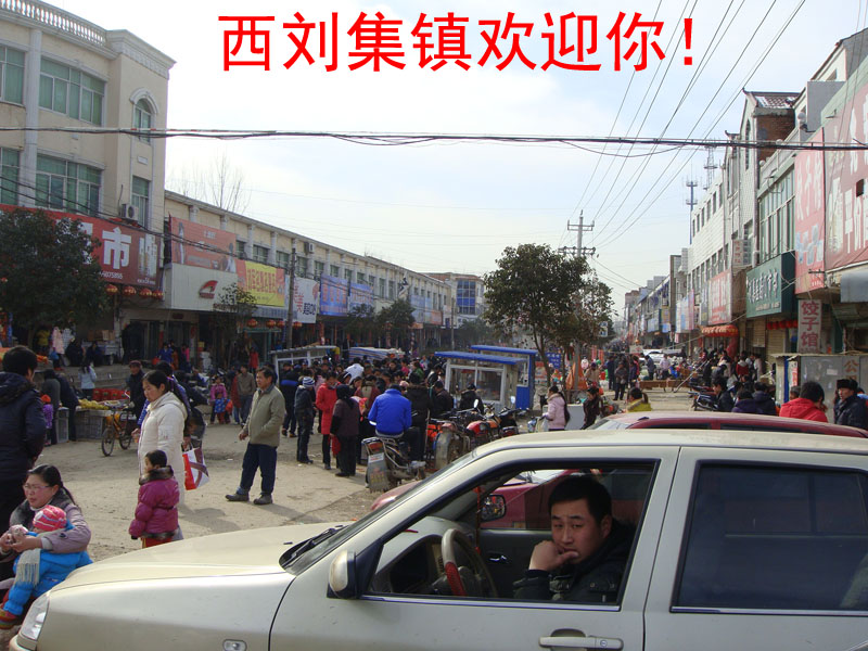 西劉集鎮的商業街