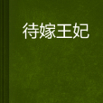 待嫁王妃 待嫁王妃