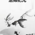 法師紀元 法師紀元