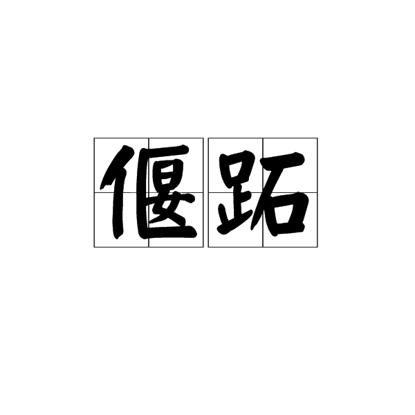 偃跖 偃跖