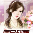醫品戰神 醫品戰神