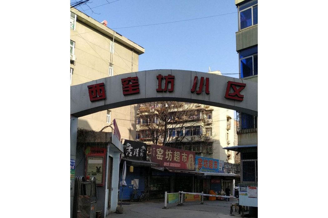 西窯坊小區 西窯坊小區