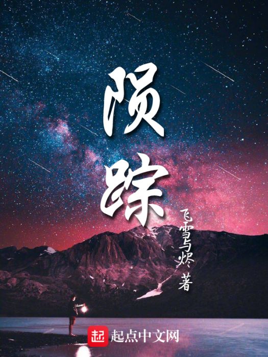 隕蹤 隕蹤