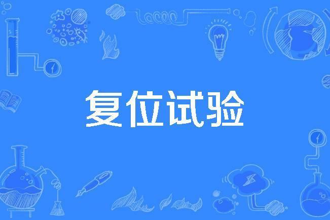 復位試驗 復位試驗