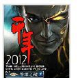 千年2012 千年2012