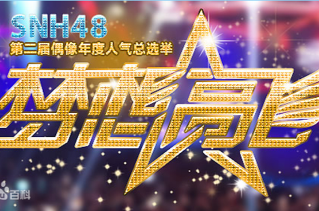 “夢想高飛”SNH48第二屆偶像年度人氣總選舉(SNH48第二屆總選舉)