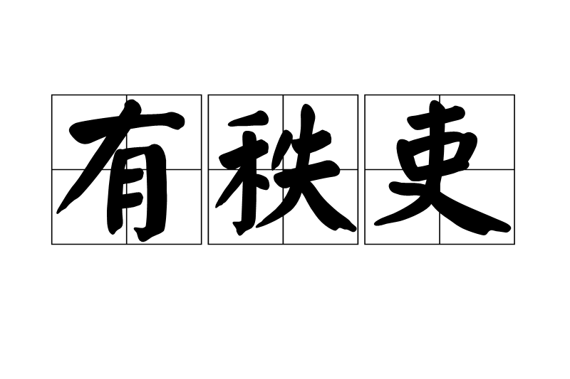 有秩吏 有秩吏