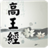 高王觀音經 高王觀音經