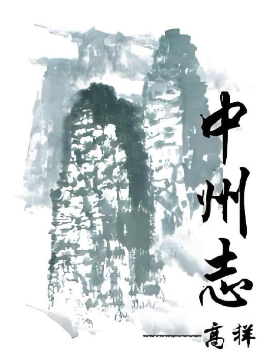 中州志(17k小說網作品) 中州志(17k小說網作品)