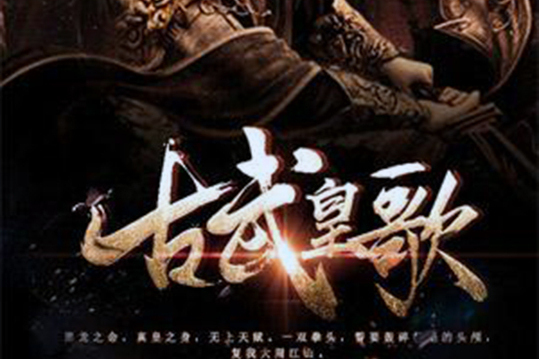 古武皇歌 古武皇歌