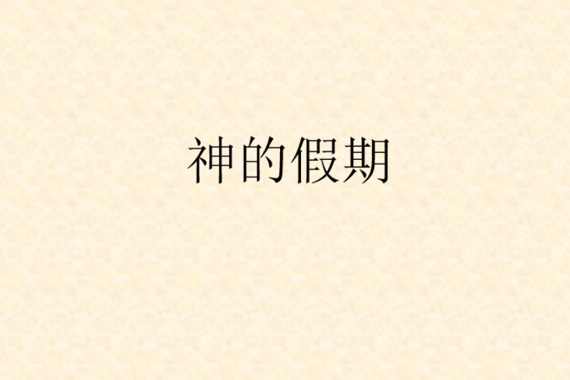 神的假期 神的假期