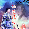 仙道情長 仙道情長