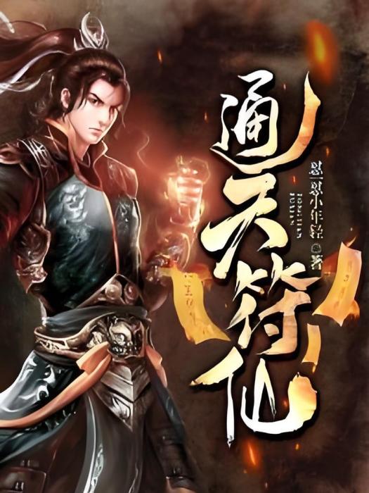 通天符仙 通天符仙