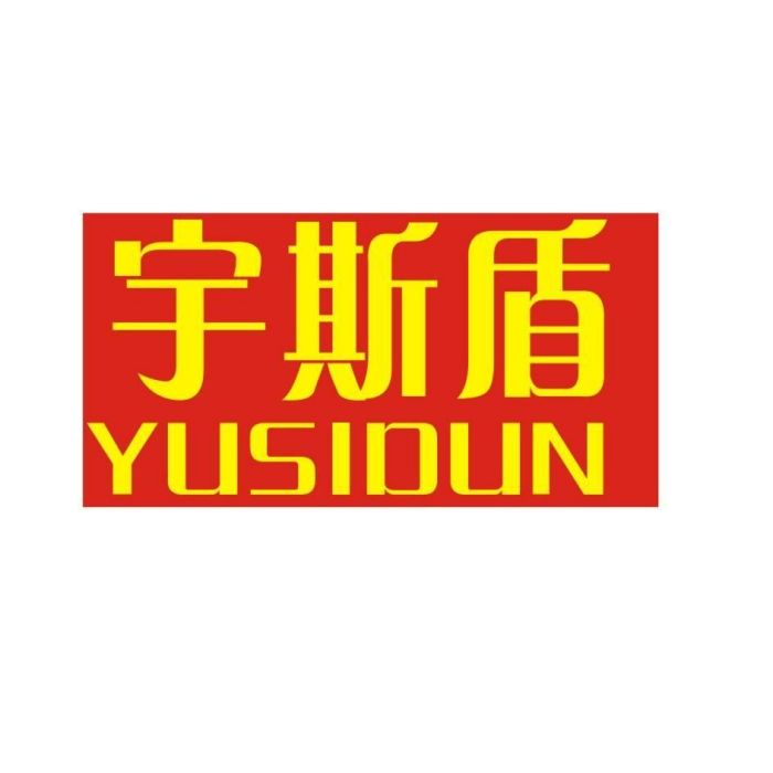 宇斯盾 宇斯盾