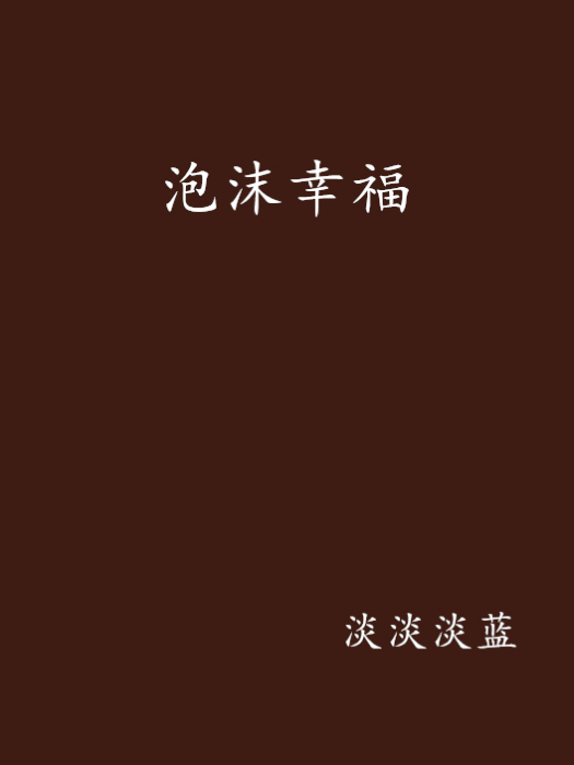泡沫幸福 泡沫幸福
