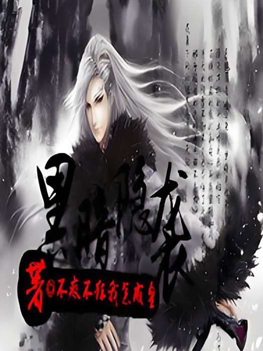 黑暗隱襲 黑暗隱襲