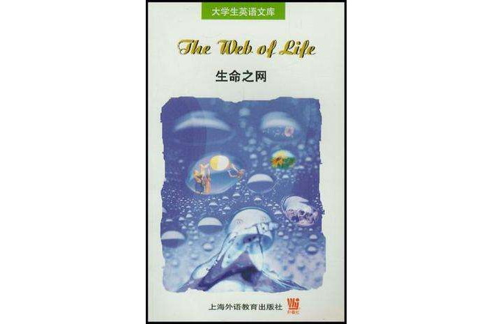 生命之網 生命之網