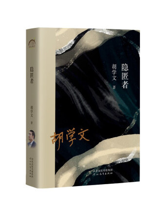 隱匿者(2022年河北教育出版社出版的圖書) 隱匿者(2022年河北教育出版社出版的圖書)