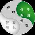 倫理管理